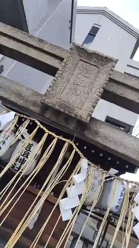 道祖神社(京都府)