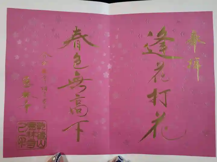 恵林寺の御朱印