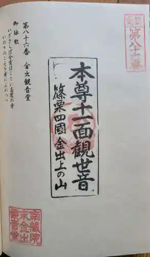 金出観音堂の御朱印