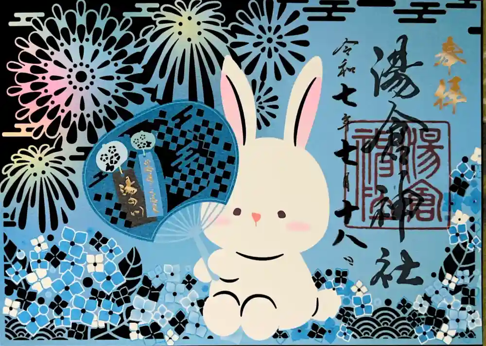 湯倉神社の御朱印