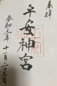 平安神宮の御朱印