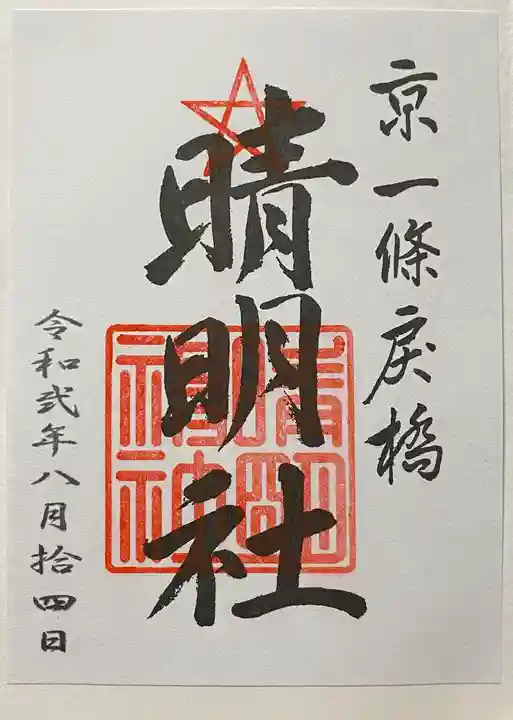 晴明神社の御朱印