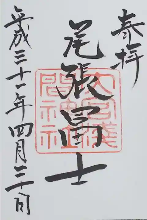尾張富士大宮浅間神社の御朱印