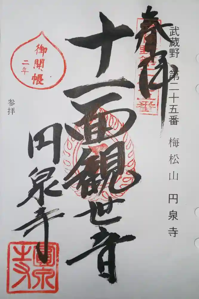 円泉寺の御朱印