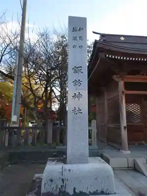 新発田諏訪神社のその他建物