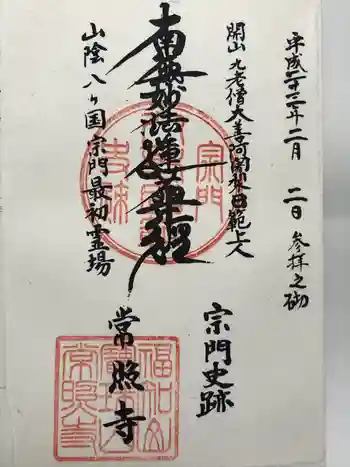 常照寺の御朱印 2011年02月