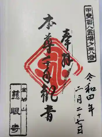 慈眼寺の御朱印 2022年02月