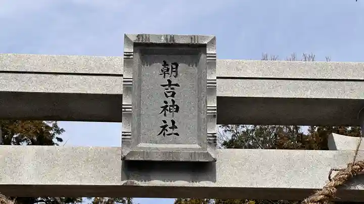 朝吉神社(岡山県)