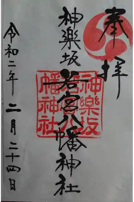 神楽坂若宮八幡神社の御朱印