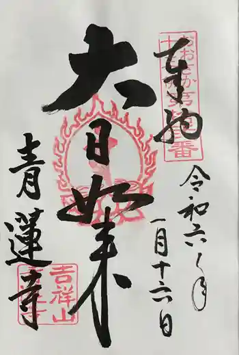 青蓮寺の御朱印 2024年01月