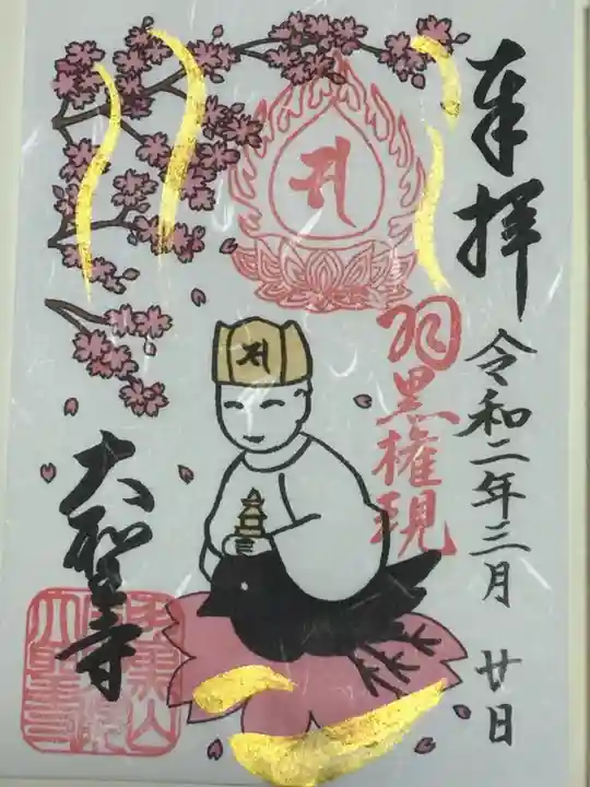大聖寺(土浦大師不動尊)の御朱印