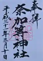 都波岐奈加等神社の御朱印
