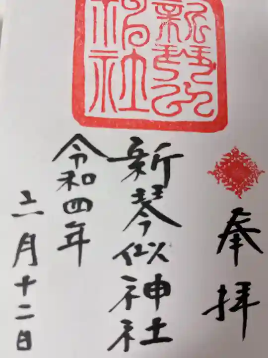 新琴似神社の御朱印