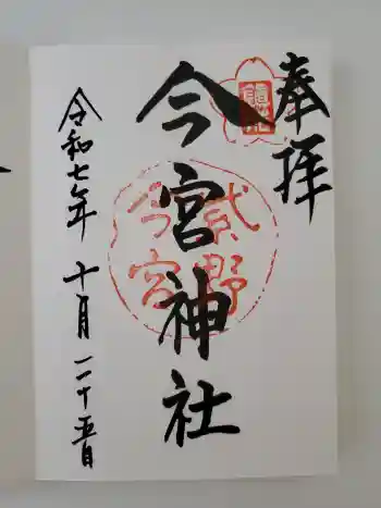 今宮神社の御朱印 2025年10月