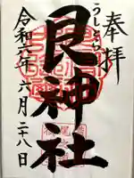 艮神社の御朱印