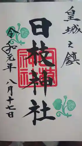 日枝神社の御朱印