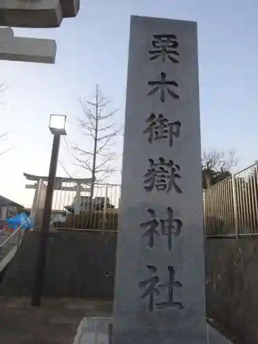 栗木御嶽神社のその他建物