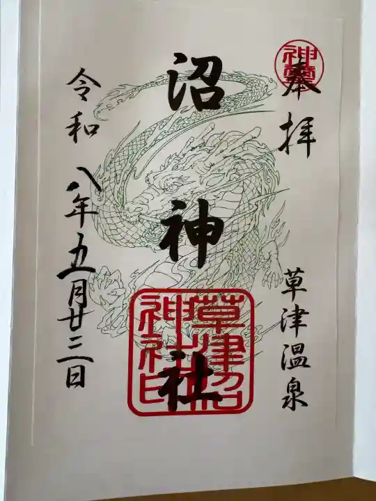 白根神社の御朱印