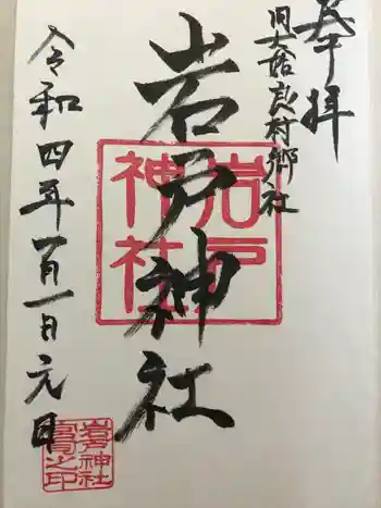 岩戸神社の御朱印 2022年01月