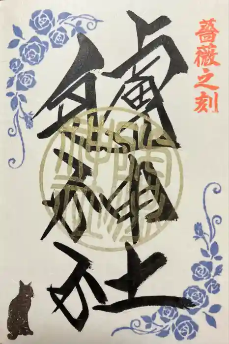 艫神社の御朱印