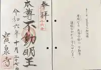 寳泉寺の御朱印