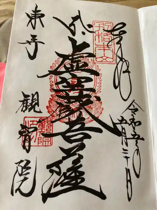 観智院(東寺子院)の御朱印