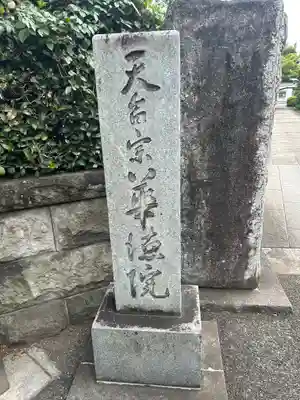 華徳院(東京都)