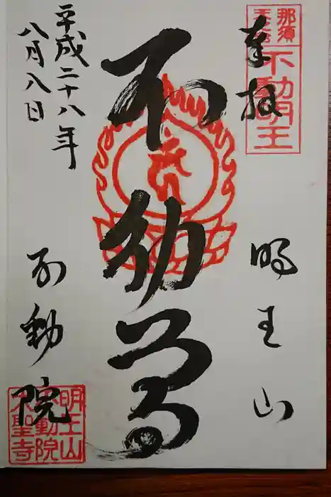 不動院の御朱印