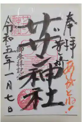 茅ヶ崎サザン神社の御朱印