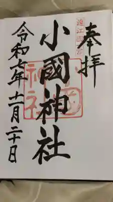 小國神社の御朱印