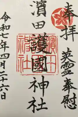 濱田護國神社の御朱印