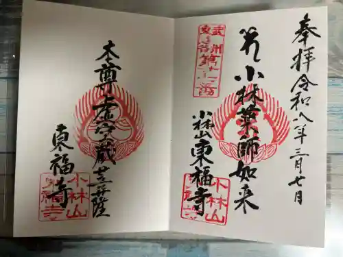 東福寺の御朱印