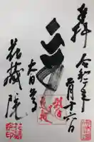 花藏院の御朱印