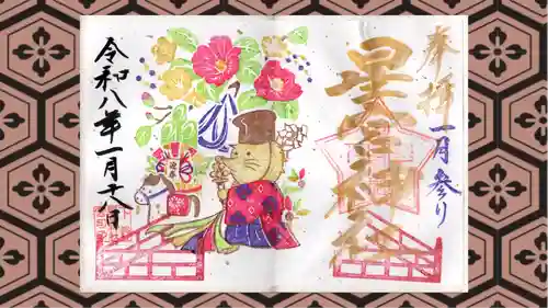 下野 星宮神社の御朱印