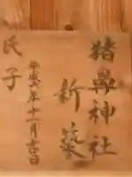 猪鼻神社のその他建物