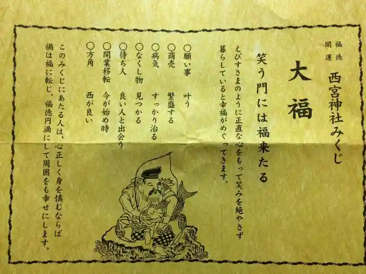 西宮神社のおみくじ