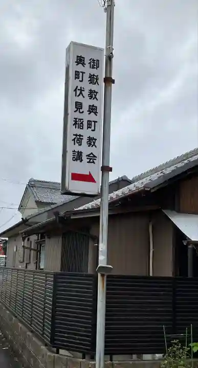 奥町伏見稲荷のその他建物