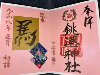 銚港神社の御朱印 2026年01月