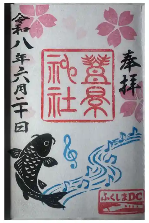 ふくしまDC御朱印
直書き