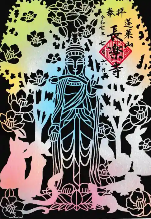 長楽寺の御朱印