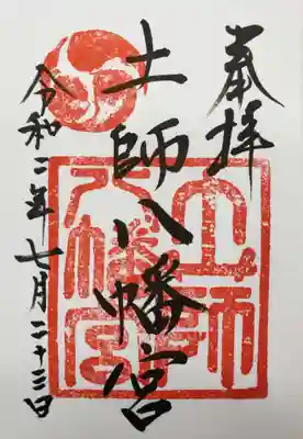 土師八幡宮の御朱印