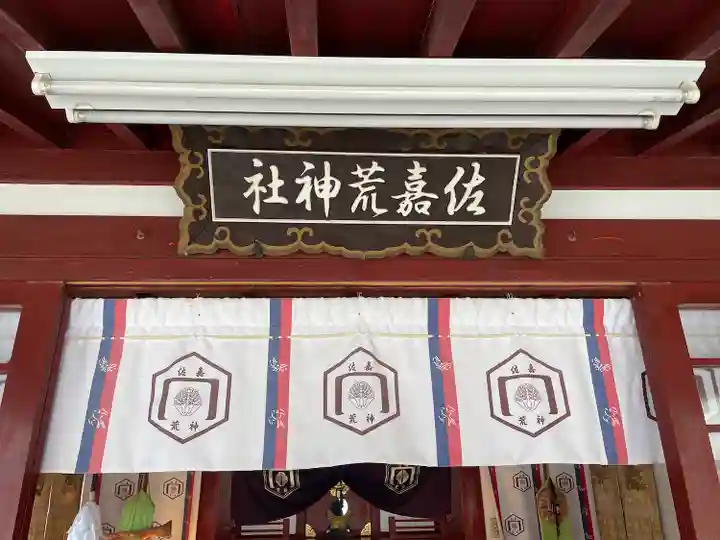 佐嘉荒神社の本殿・本堂
