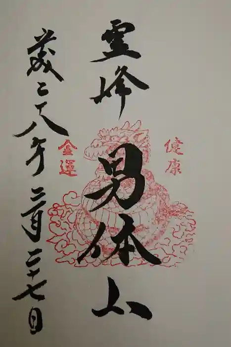 日光二荒山神社中宮祠の御朱印