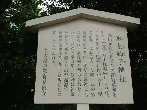 氷上姉子神社（熱田神宮摂社）の歴史