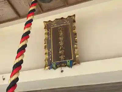 江島若宮八幡神社(三重県)