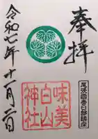 白山神社(二子町)(愛知県)