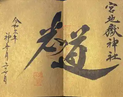 宮地嶽神社(福岡県)