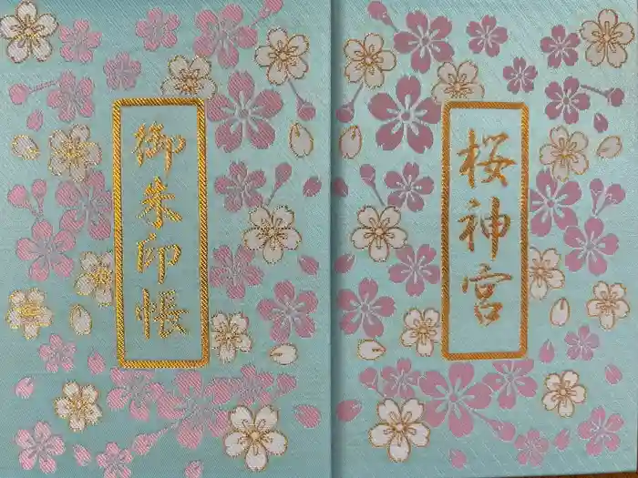 桜神宮の御朱印帳