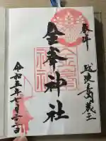 金峯神社(新潟県)