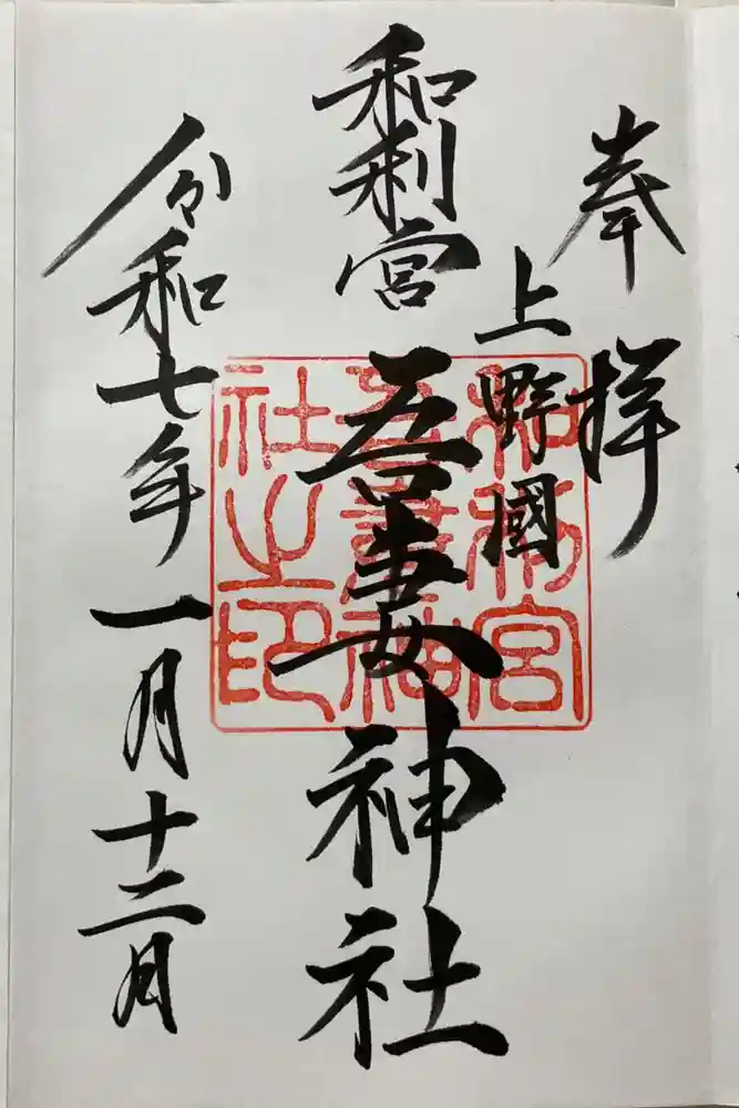 吾妻神社の御朱印